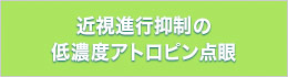 近視進行抑制と管理